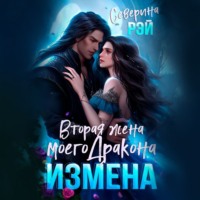 . Измена. Вторая жена моего дракона