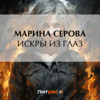 . Искры из глаз