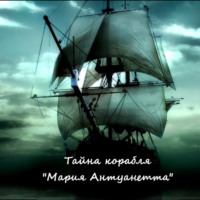 . Тайна корабля «Мария Антуанетта»