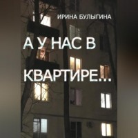 . А у нас в квартире…
