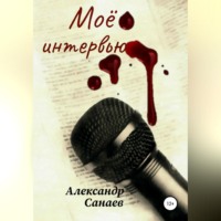 . Мое интервью