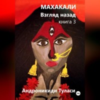 Туласи Андроникиди. Махакали. Взгляд назад. Книга 3