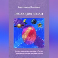 . Эволюция Земли