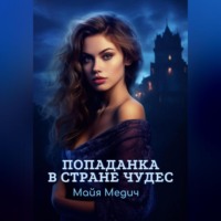 . Попаданка в стране чудес