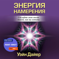 . Энергия намерения