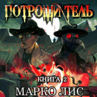 . Роркх. Потрошитель 2