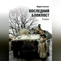 . Последний блокпост