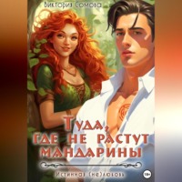 Виктория Сомова. Туда, где не растут мандарины