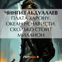 Чингиз Абдуллаев. Плата Харону. Океан ненависти. Сколько стоит миллион