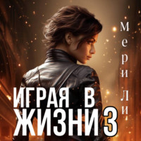 Мери Ли. Играя в жизни 3