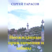 . Неожиданные приключения и забавы