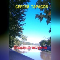 . Опасные встречи