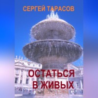 . Остаться в живых