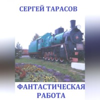 . Фантастическая работа