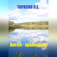 . Ангел – хранитель