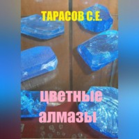. Цветные алмазы