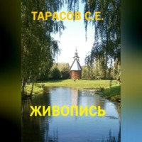 . Живопись