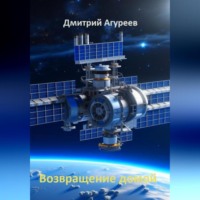 Дмитрий Владимирович Агуреев. Возвращение домой