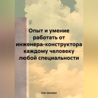 . Опыт и умение работать от инженера-конструктора каждому человеку любой специальности