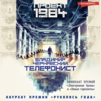 Владимир Чернявский. Телефонист