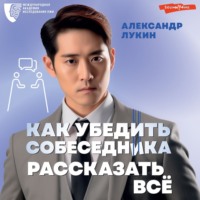 . Как убедить собеседника рассказать всё