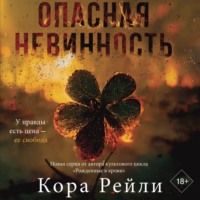 Кора Рейли. Опасная невинность
