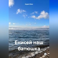. Енисей наш батюшка