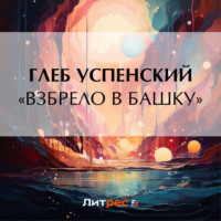 . «Взбрело в башку»