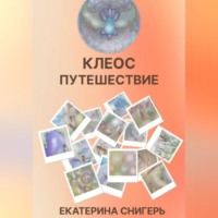 Снигерь Екатерина. Клеос. Путешествия