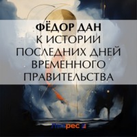 Ф. Дан. К истории последних дней Временного Правительства