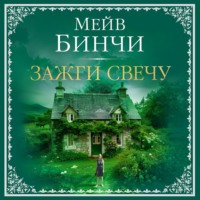 . Зажги свечу
