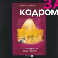 Светлана Джексон. За кадром. О скрытой работе нашей психики