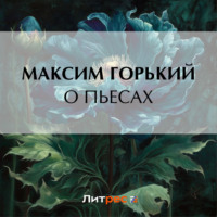 Максим Горький. О пьесах