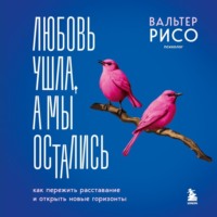 . Любовь ушла, а мы остались. Как пережить расставание и открыть новые горизонты