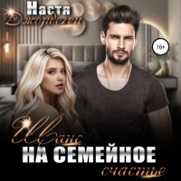 . Шанс на семейное счастье