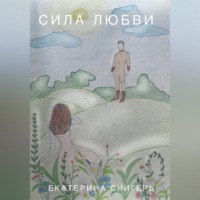 . Сила Любви