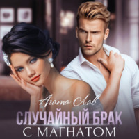 Агата Лав. Случайный брак с магнатом