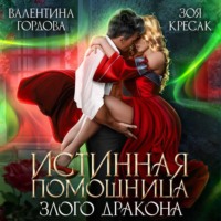 . Истинная помощница злого дракона