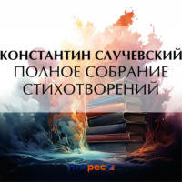 Константин Случевский. Полное собрание стихотворений