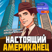 Николай Живцов. Настоящий американец