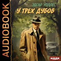 Эдгар Уоллес. У трех дубов