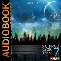 Сергей Панченко. Я стираю свою тень. Книга 7
