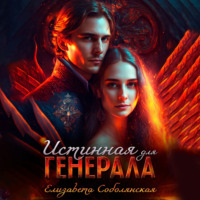Елизавета Соболянская. Истинная для генерала