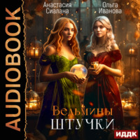 Анастасия Сиалана. Ведьмины штучки. Добро пожаловать в другой мир!