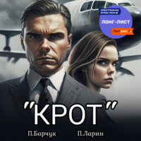 . «Крот»