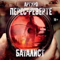 Артуро Перес-Реверте. Баталист