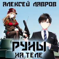 . Руны на теле