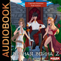. Вечная война 2