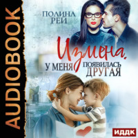 . Измена. У меня появилась другая