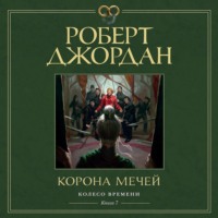 . Колесо Времени. Книга 7. Корона мечей